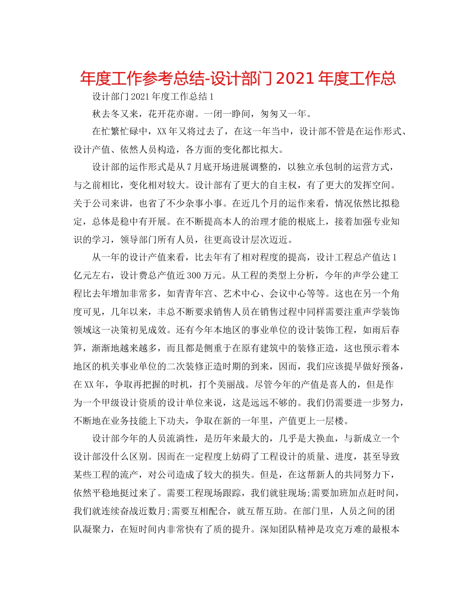 2021年度工作参考总结设计部门年度工作总_第1页