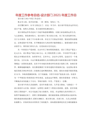 2021年度工作参考总结设计部门年度工作总