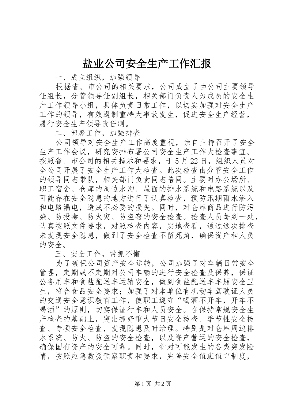盐业公司安全生产工作汇报_第1页
