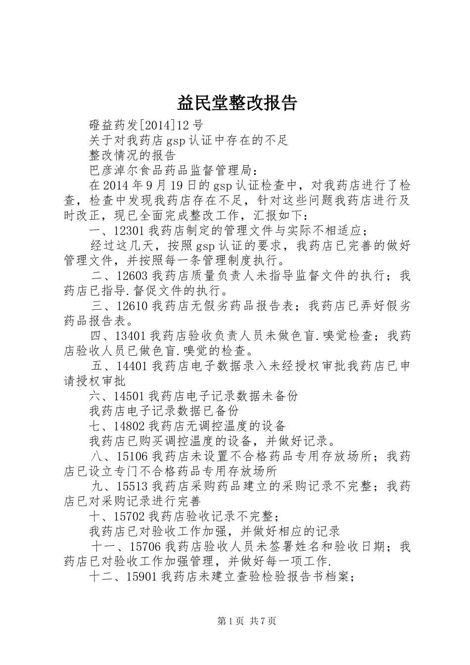 益民堂整改报告_第1页