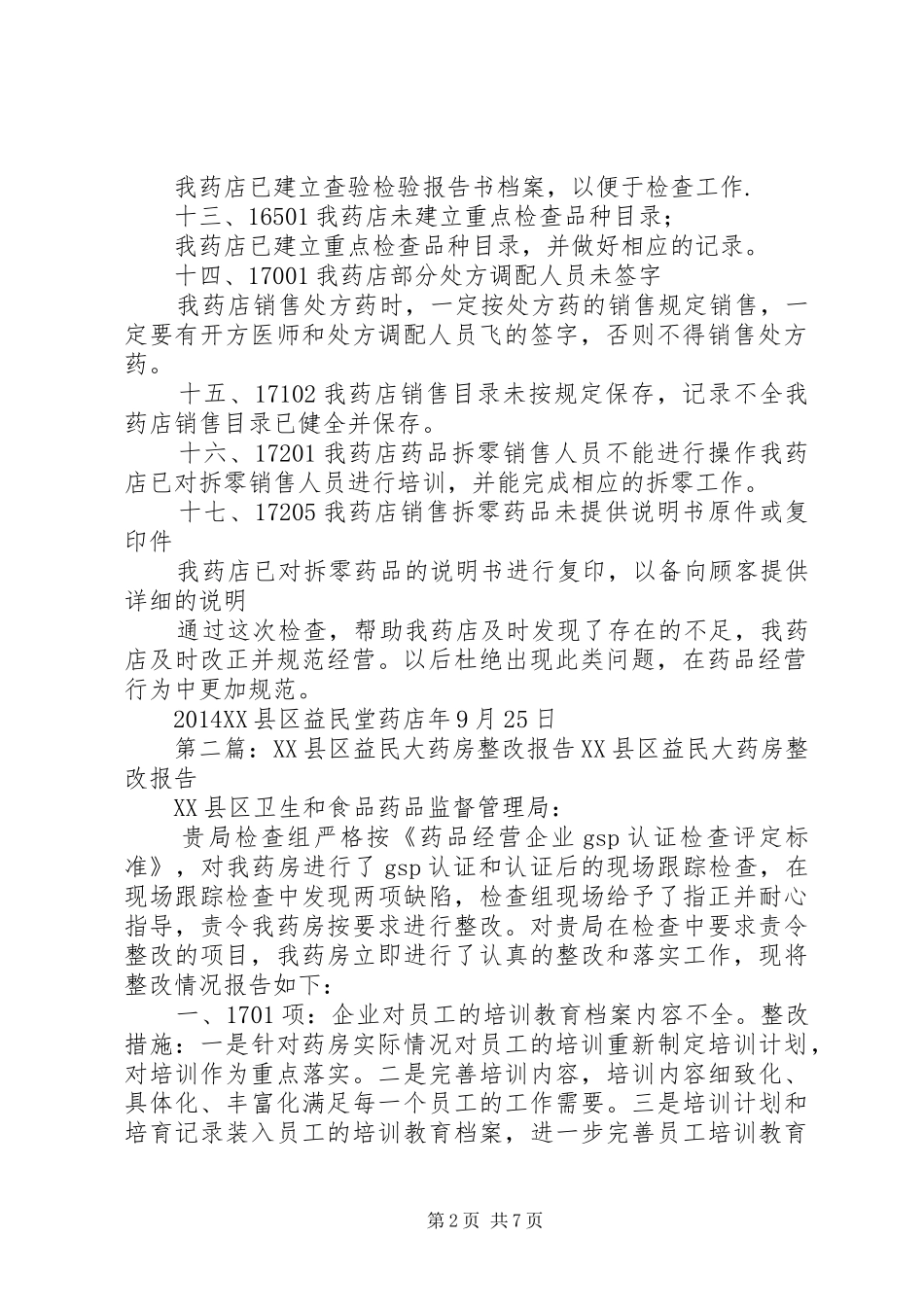 益民堂整改报告_第2页