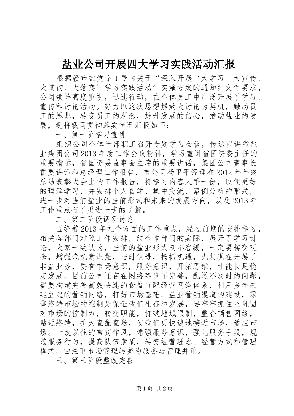 盐业公司开展四大学习实践活动汇报_第1页