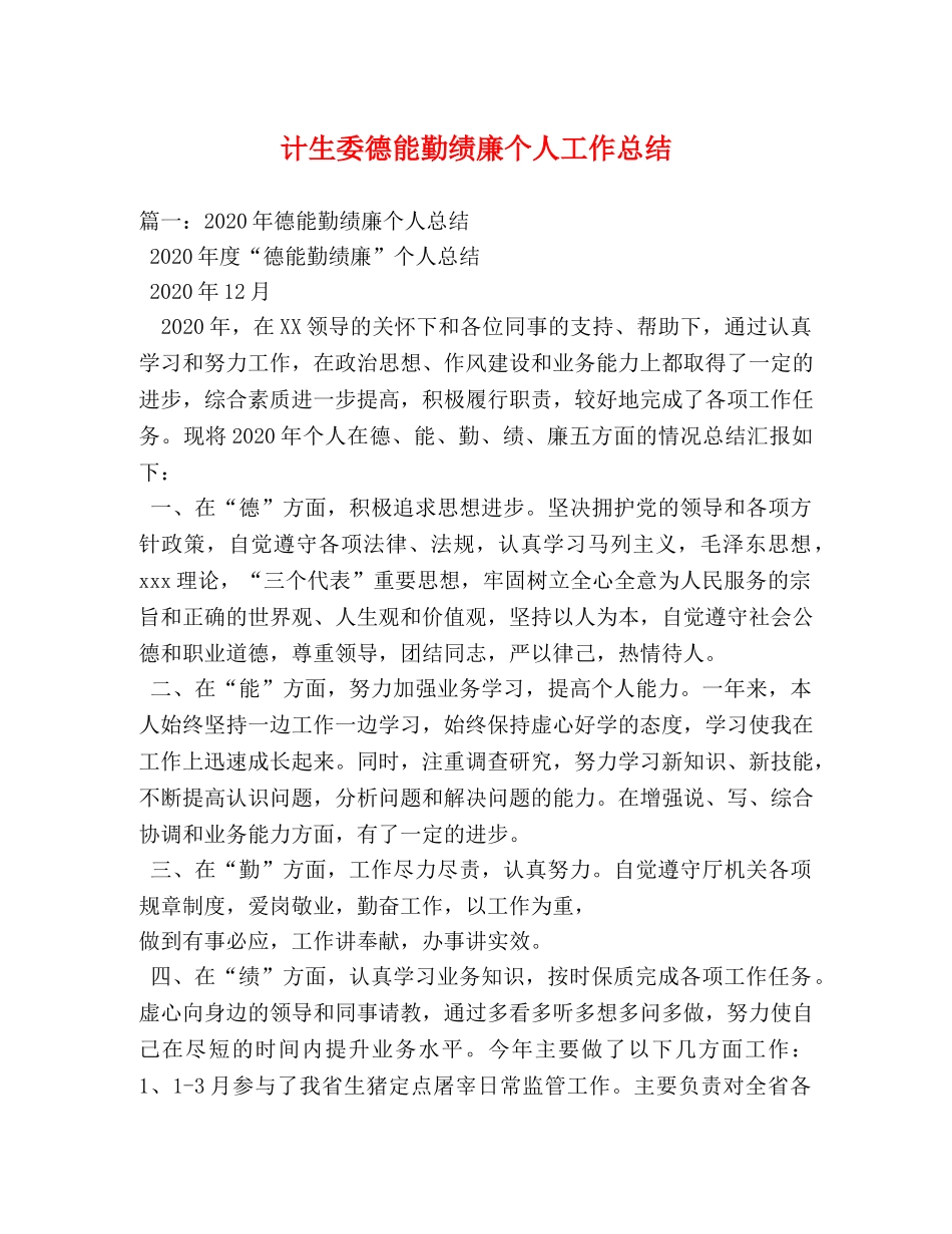 计生委德能勤绩廉个人工作总结 _第1页