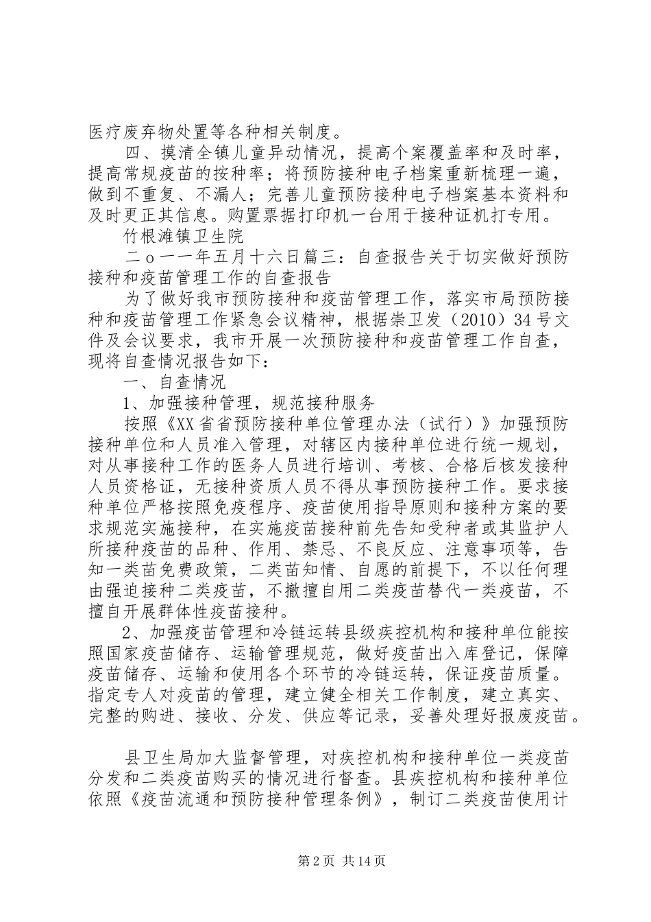 疫苗管理自查报告_第2页
