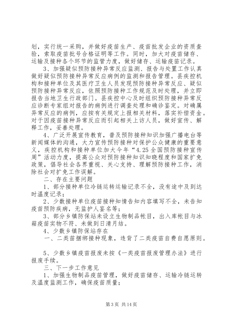 疫苗管理自查报告_第3页