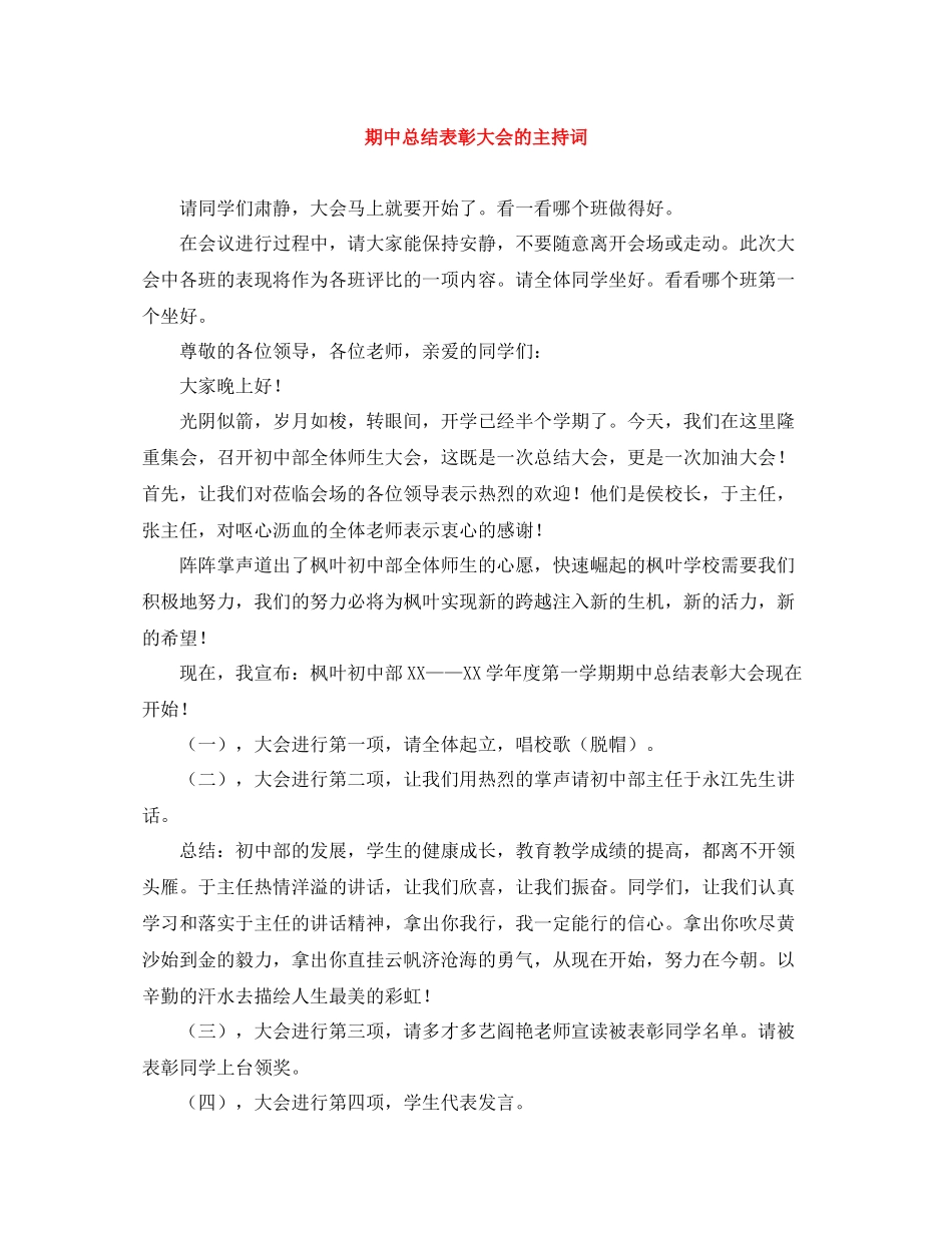 期中总结表彰大会的主持词_第1页
