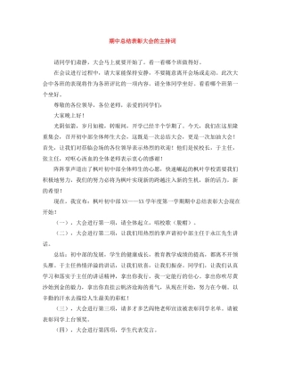 期中总结表彰大会的主持词