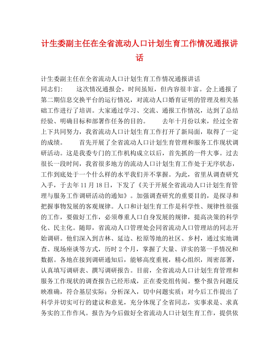 计生委副主任在全省流动人口计划生育工作情况通报讲话 _第1页