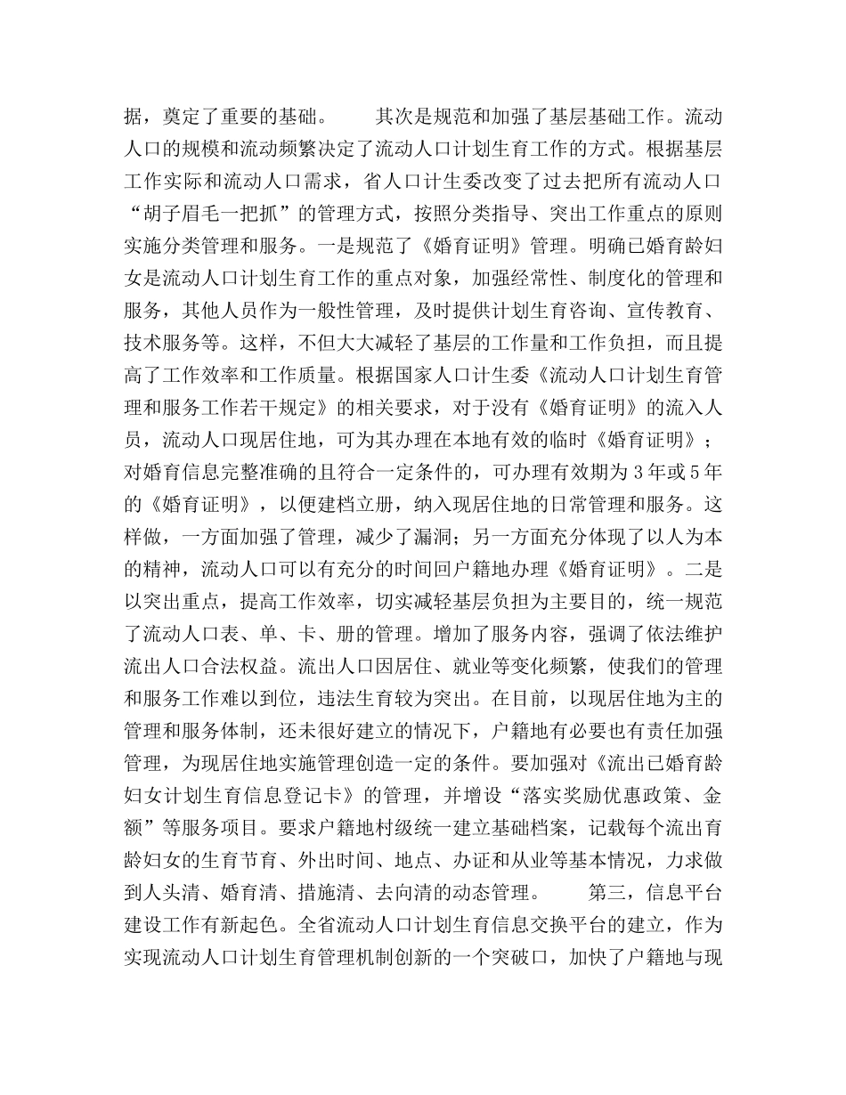 计生委副主任在全省流动人口计划生育工作情况通报讲话 _第2页