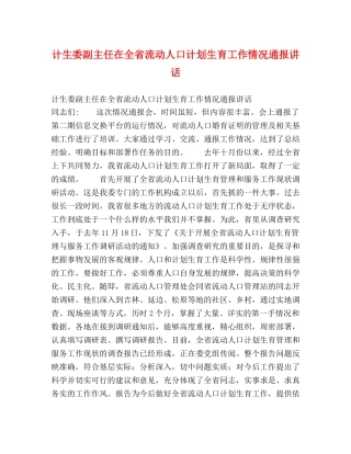 计生委副主任在全省流动人口计划生育工作情况通报讲话 