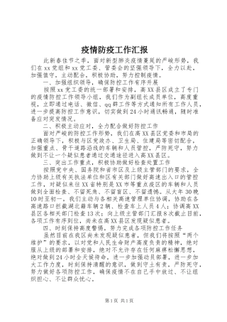 疫情防疫工作汇报