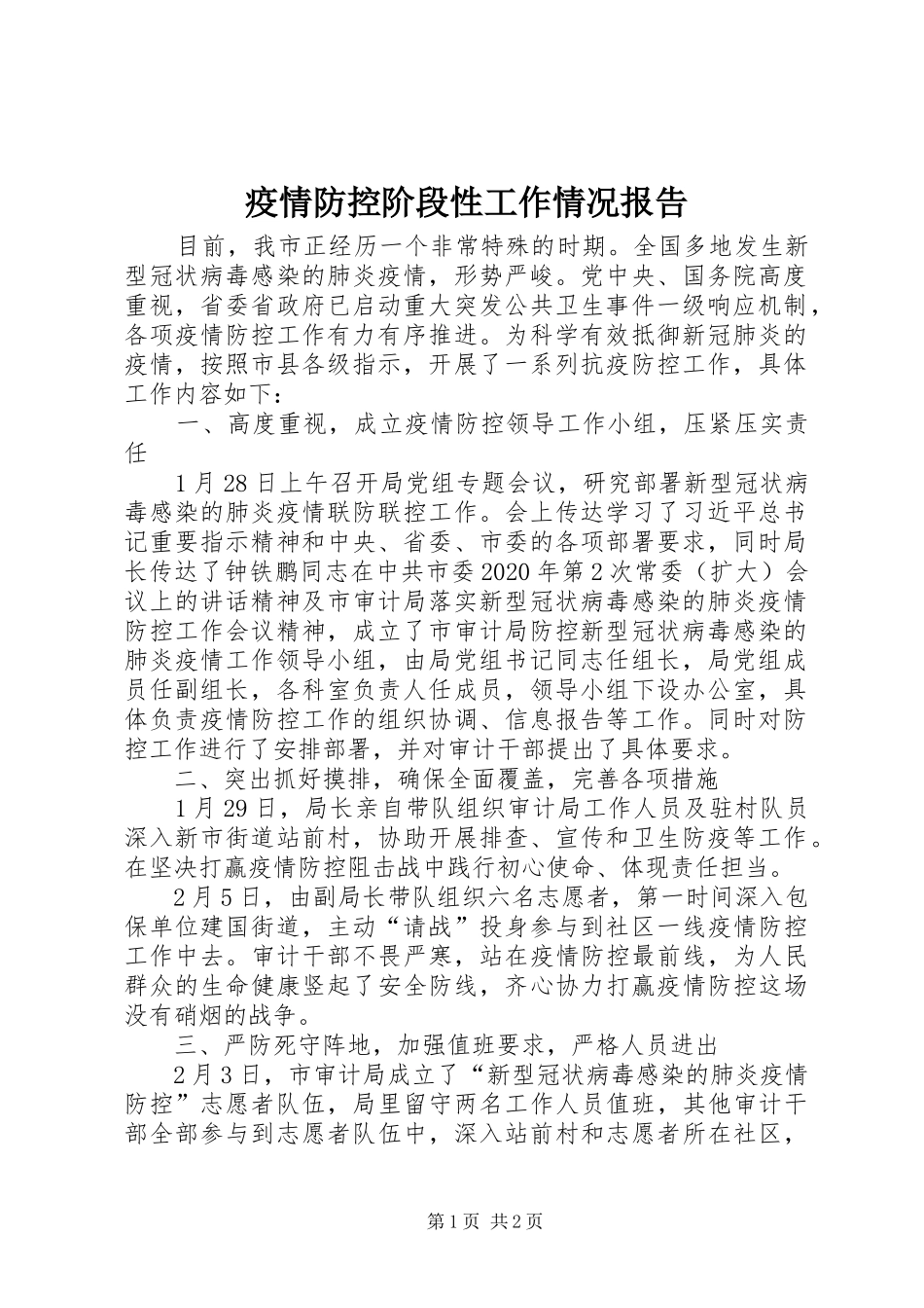 疫情防控阶段性工作情况报告_第1页