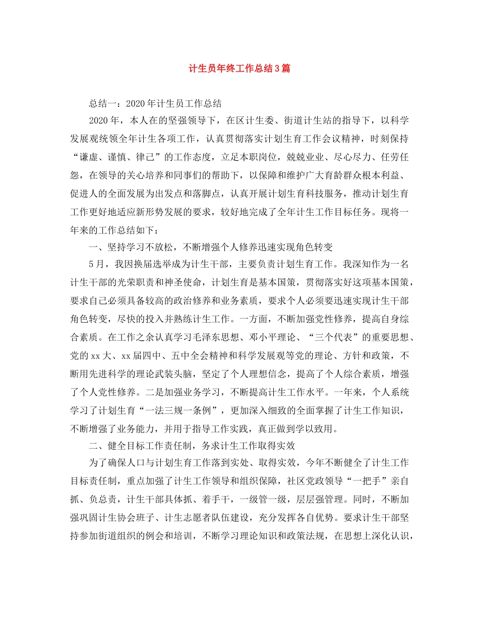 计生员年终工作总结3篇 _第1页