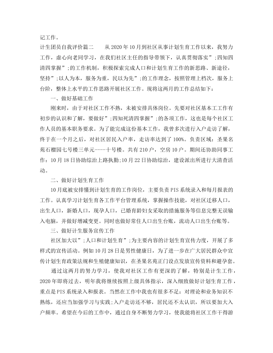计生团员自我评价 _第2页