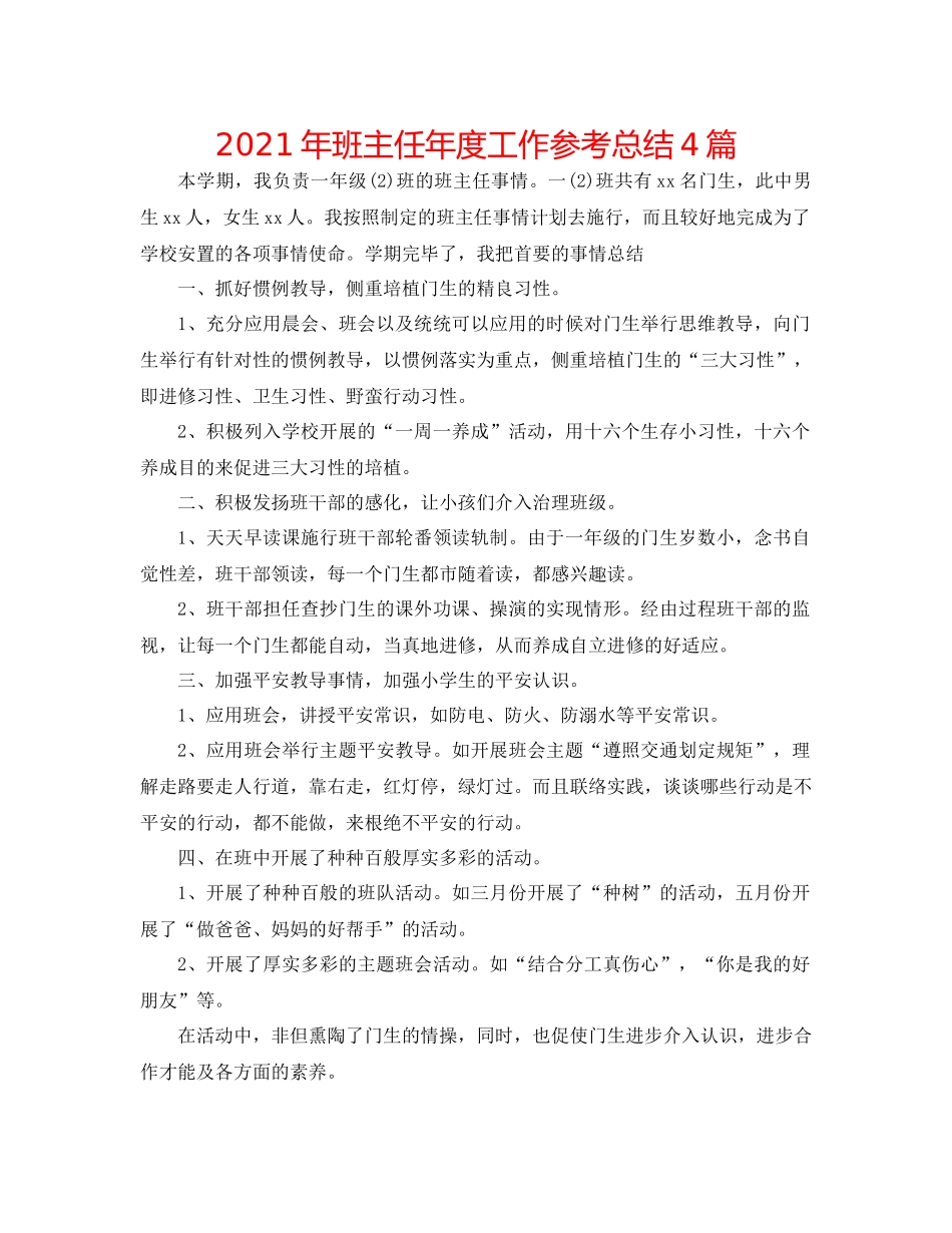 2021年班主任年度工作参考总结4篇_第1页