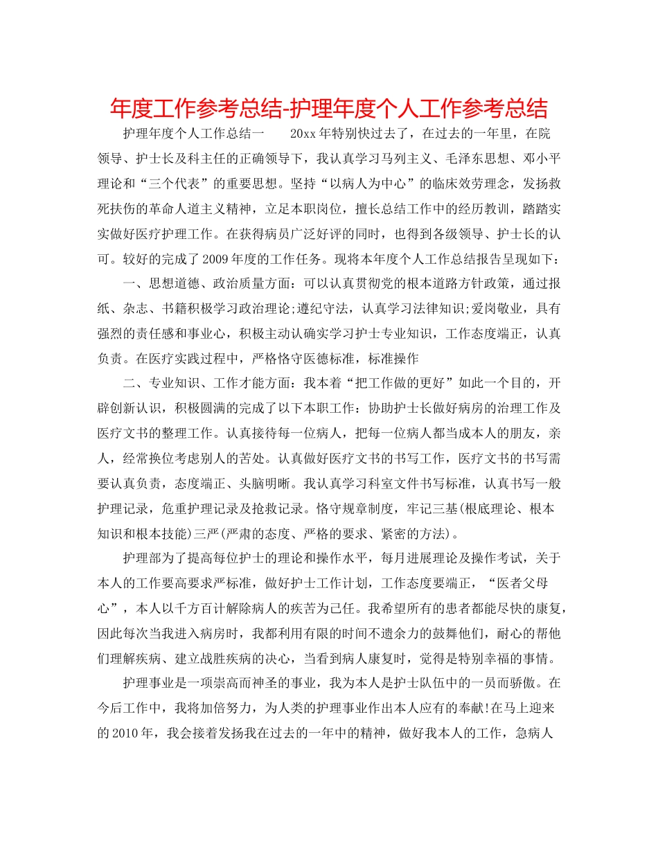 2021年度工作参考总结护理年度个人工作参考总结_第1页