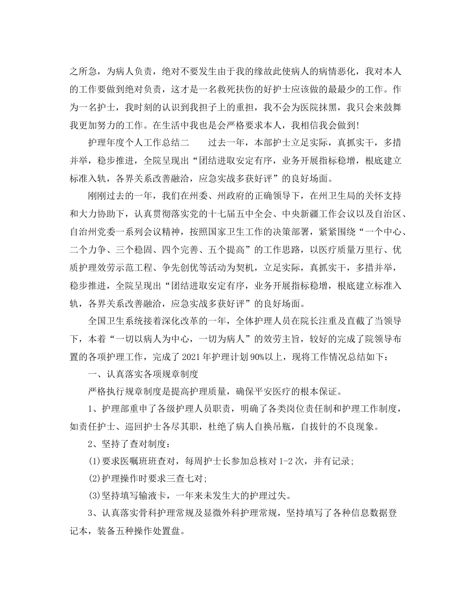 2021年度工作参考总结护理年度个人工作参考总结_第2页