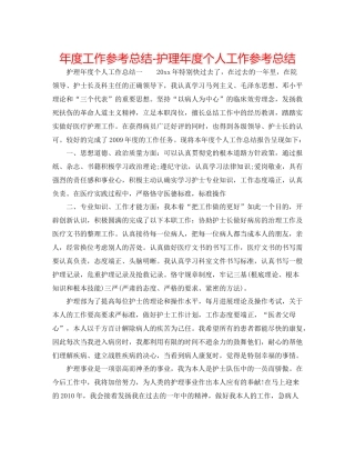 2021年度工作参考总结护理年度个人工作参考总结