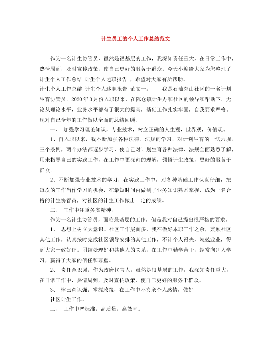 计生员工的个人工作总结范文 _第1页