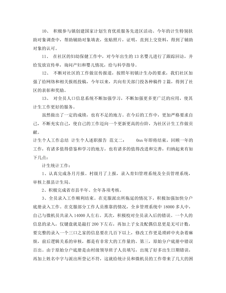 计生员工的个人工作总结范文 _第3页