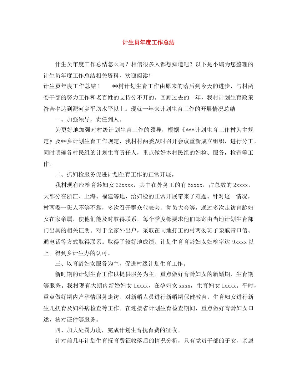 计生员年度工作总结 _第1页
