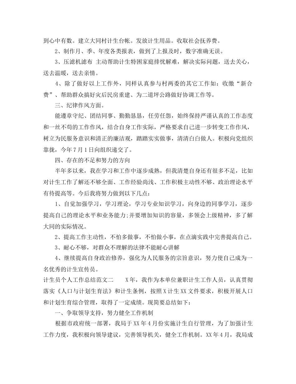 计生员个人工作总结范文 _第2页