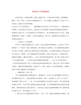 计生员个人工作总结范文 