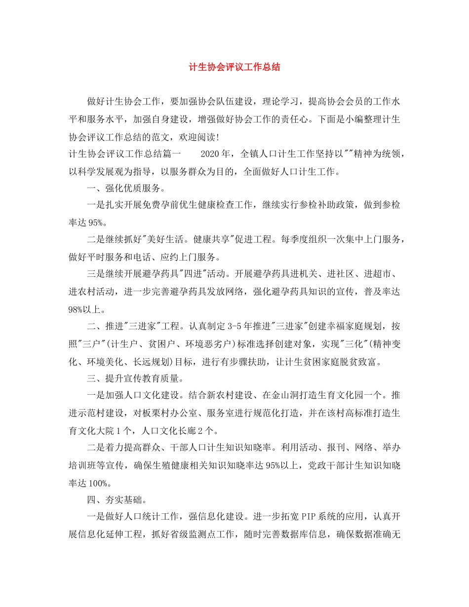 计生协会评议工作总结 _第1页