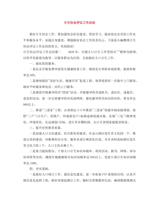 计生协会评议工作总结 