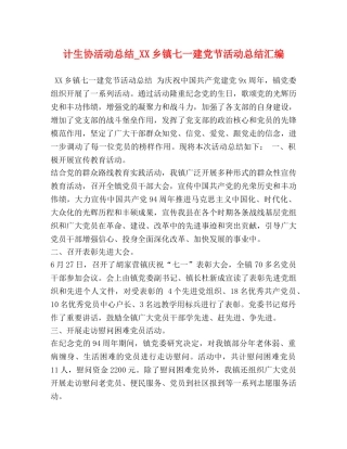 计生协活动总结_XX乡镇七一建党节活动总结汇编 