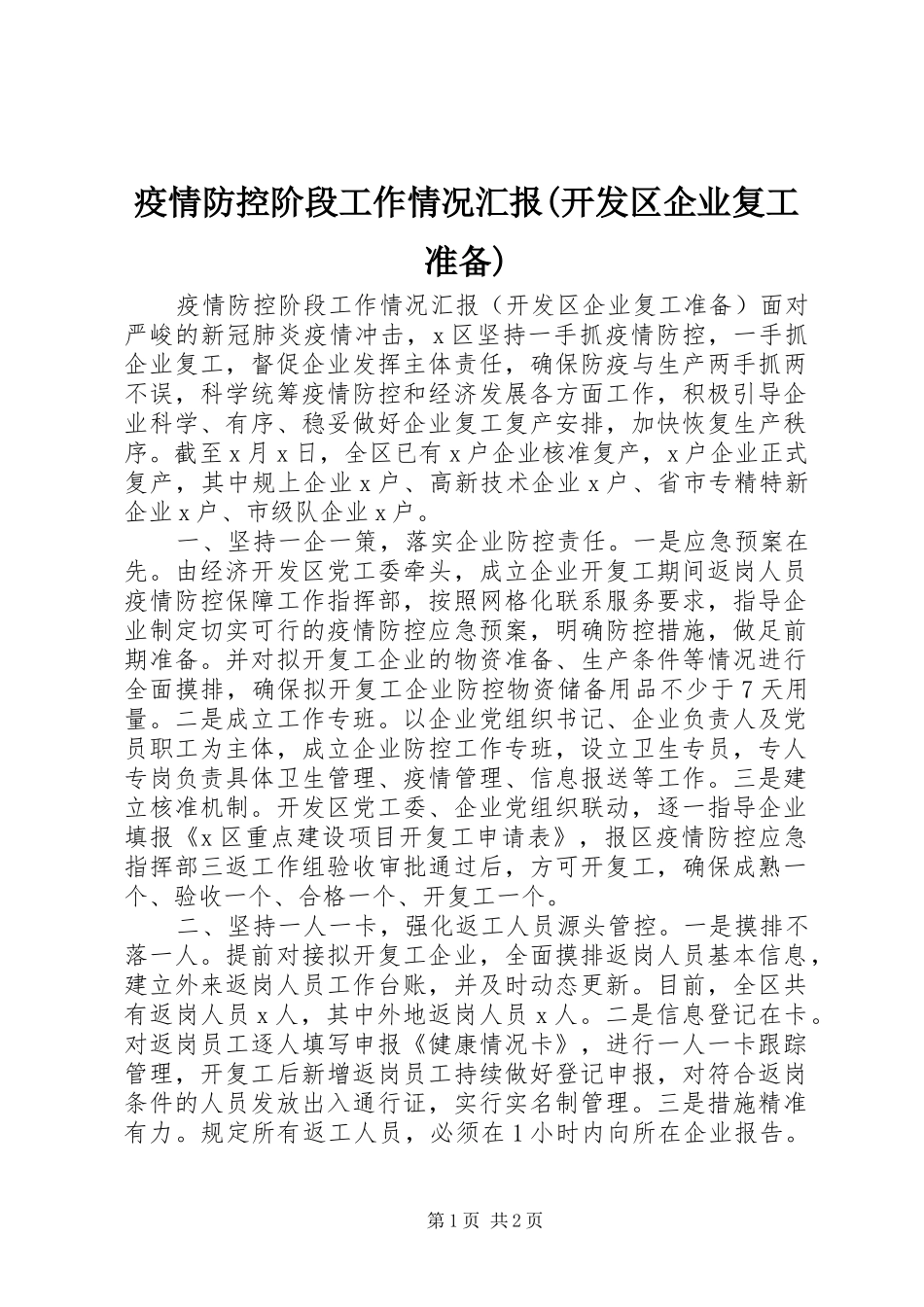 疫情防控阶段工作情况汇报(开发区企业复工准备)_第1页