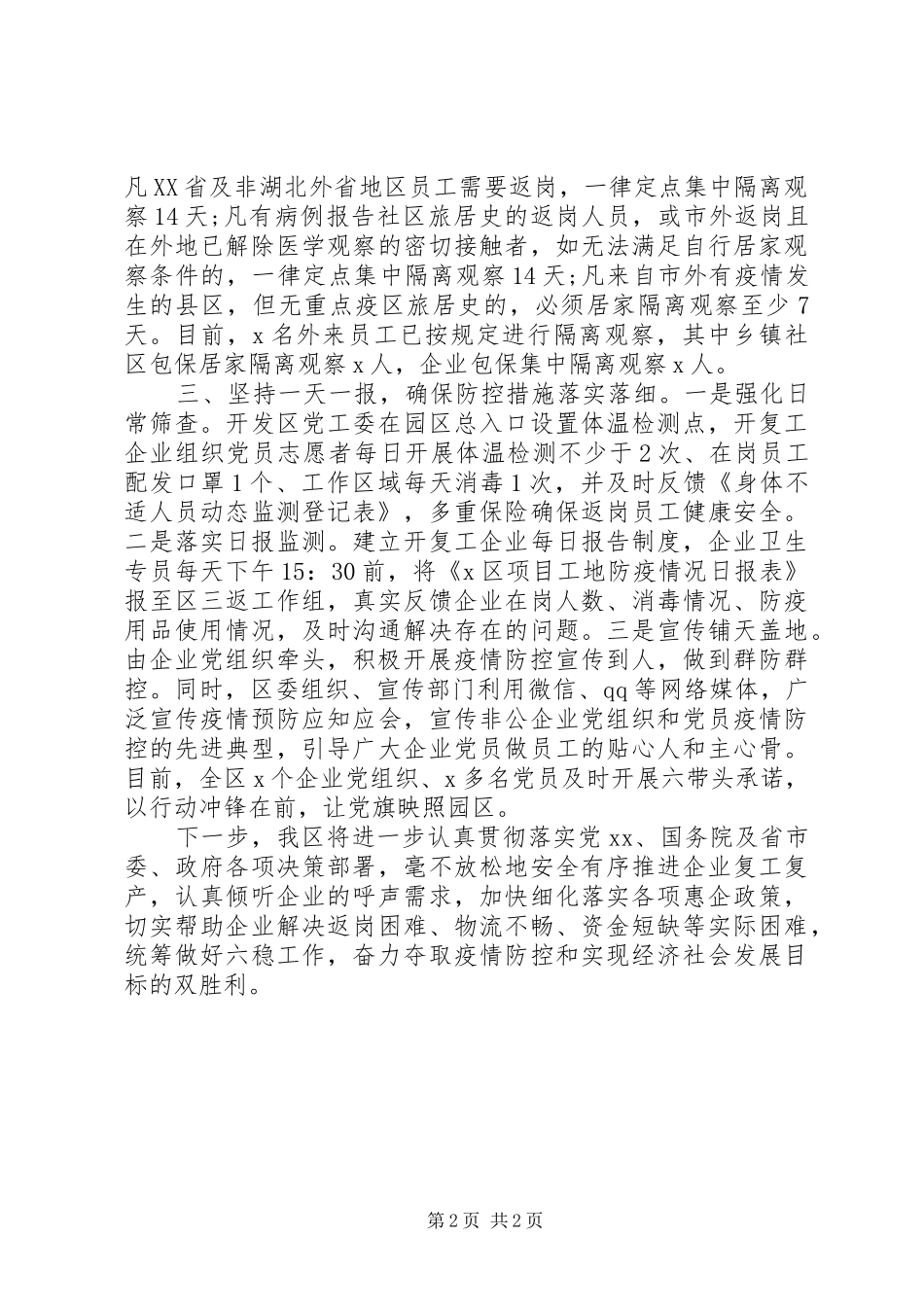 疫情防控阶段工作情况汇报(开发区企业复工准备)_第2页