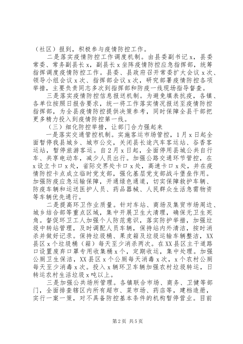 疫情防控阶段工作情况汇报(县区全面工作)_第2页