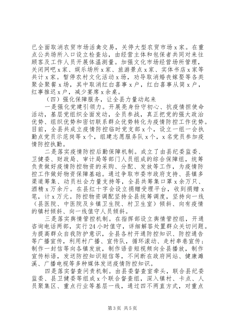 疫情防控阶段工作情况汇报(县区全面工作)_第3页