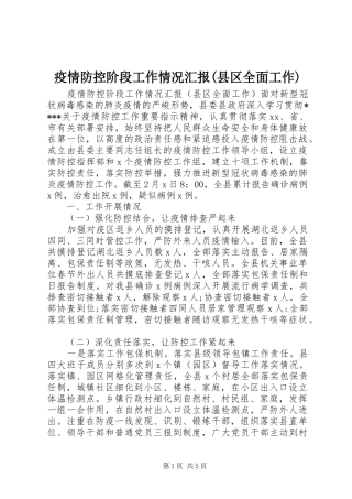 疫情防控阶段工作情况汇报(县区全面工作)