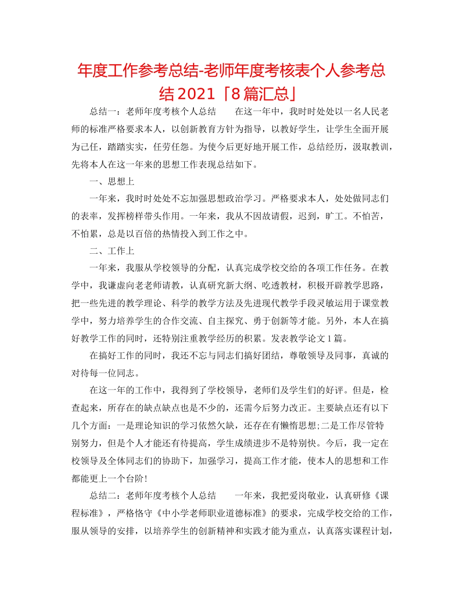 2021年度工作参考总结教师年度考核表个人参考总结「8篇汇总」_第1页