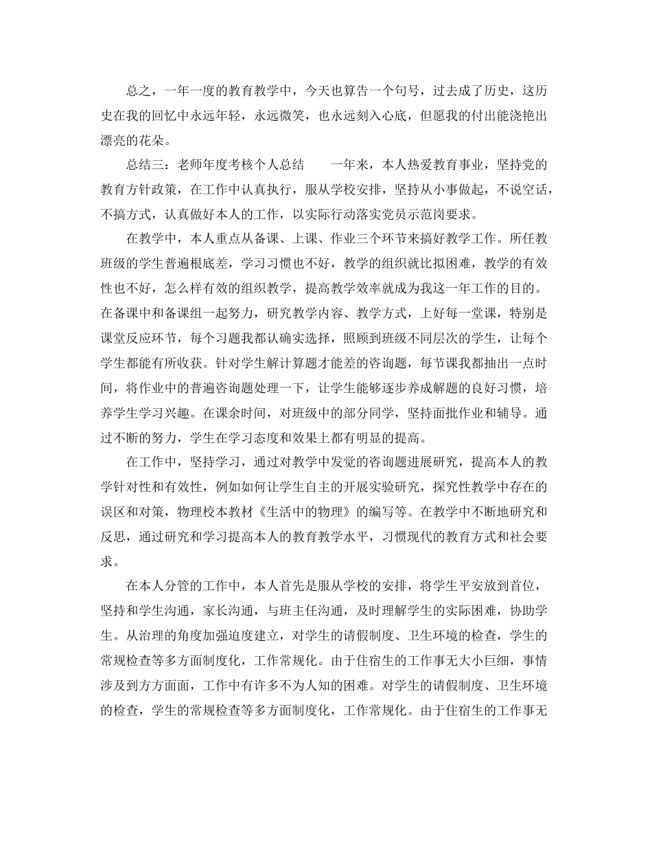 2021年度工作参考总结教师年度考核表个人参考总结「8篇汇总」_第3页