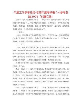 2021年度工作参考总结教师年度考核表个人参考总结「8篇汇总」