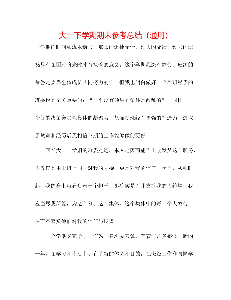 大一下学期期未参考总结（通用）_第1页