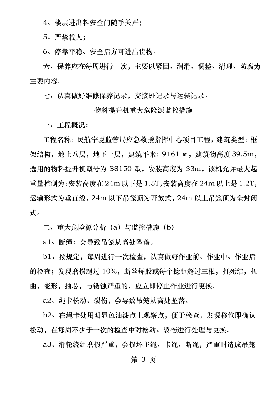 物料提升机的安装交底使用交底和重大危险源监控措施_第3页