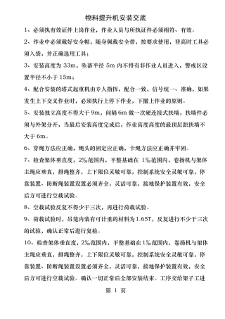 物料提升机的安装交底使用交底和重大危险源监控措施