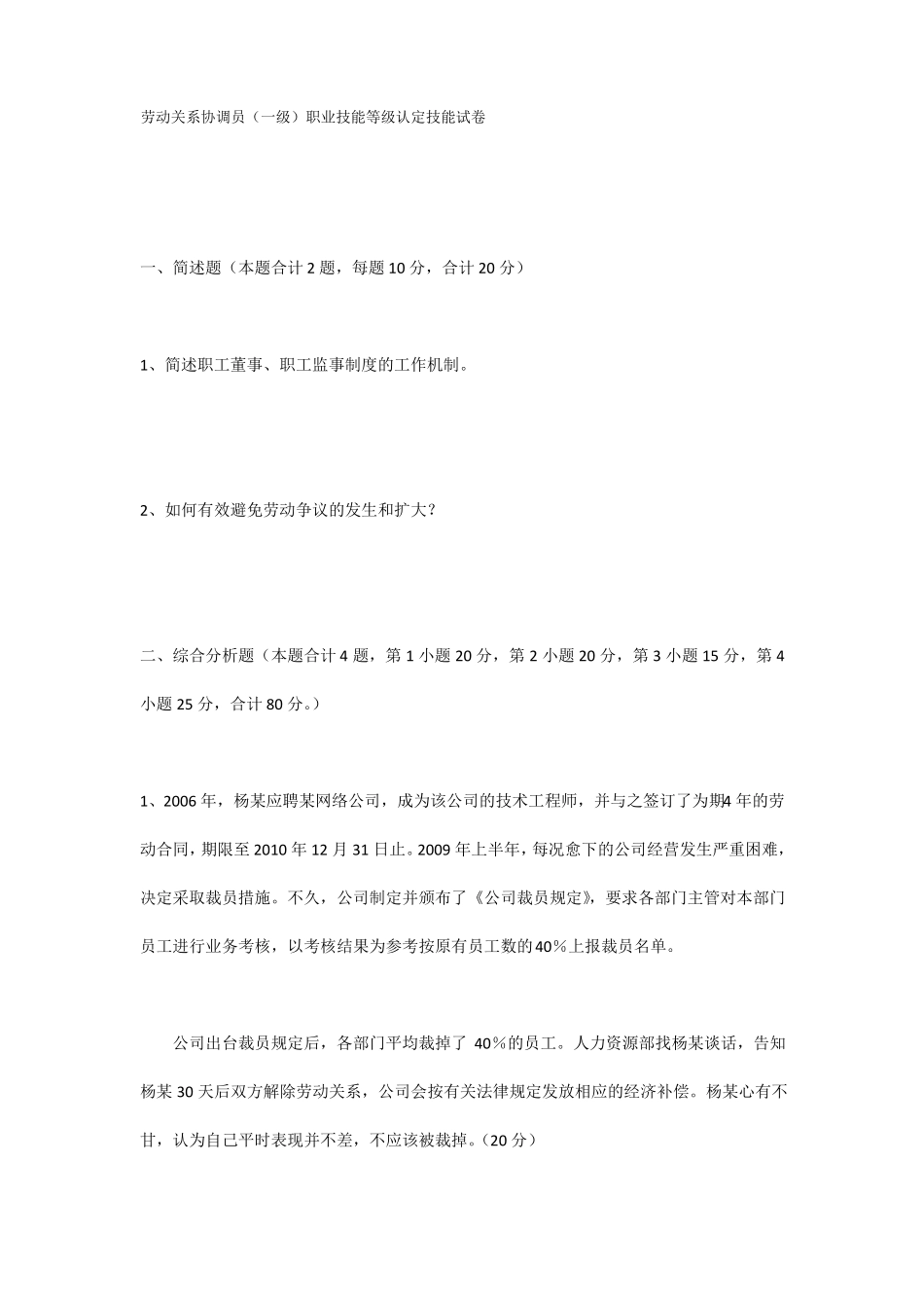 劳动关系协调员一级职业技能等级认定技能试卷_第1页