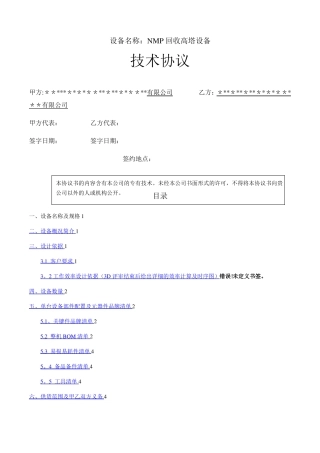 NMP回收高塔设备项目技术协议