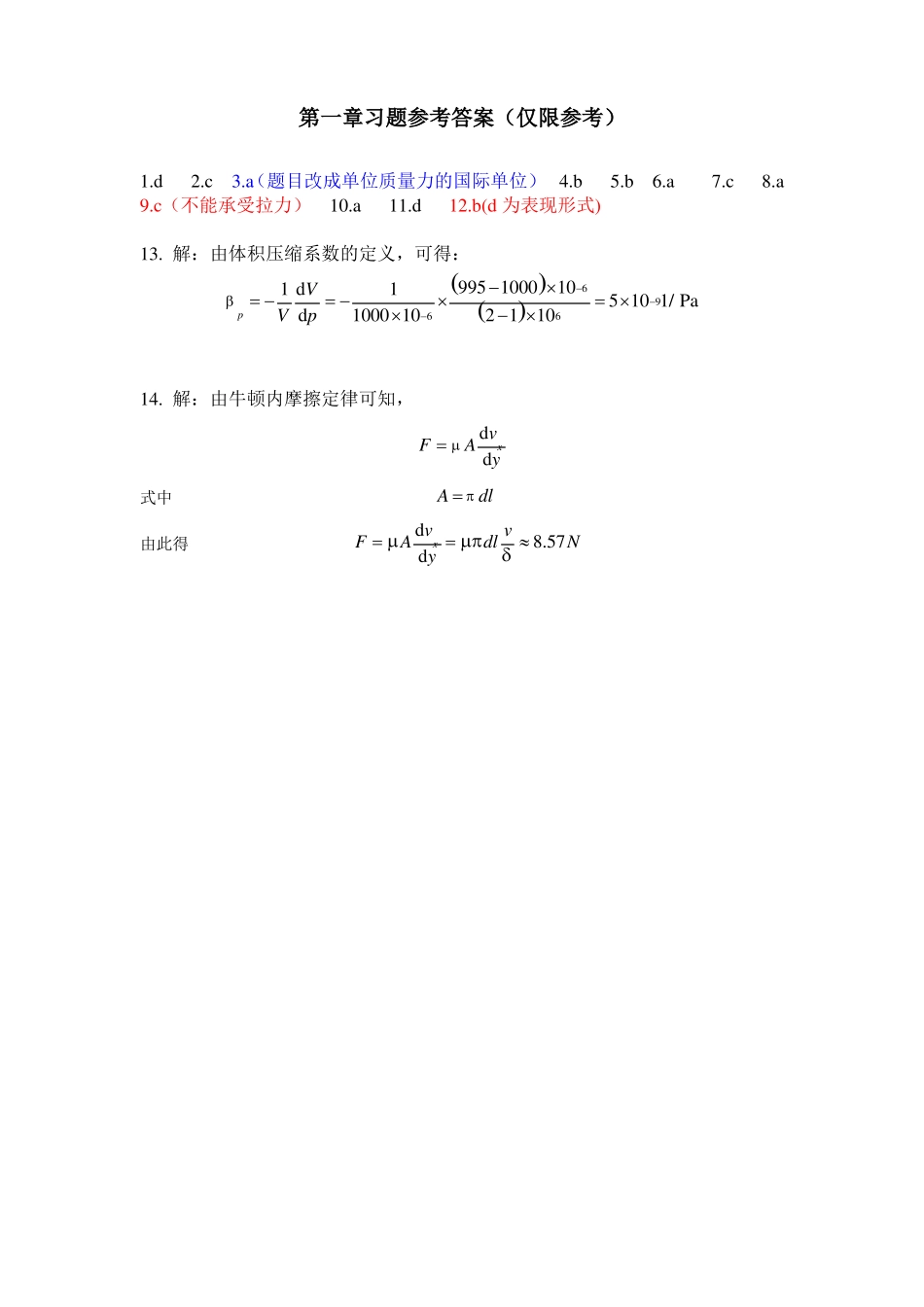冶金传输原理-吴铿编动量传输部分习题参考答案_第1页