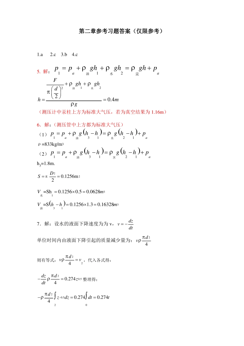 冶金传输原理-吴铿编动量传输部分习题参考答案_第2页
