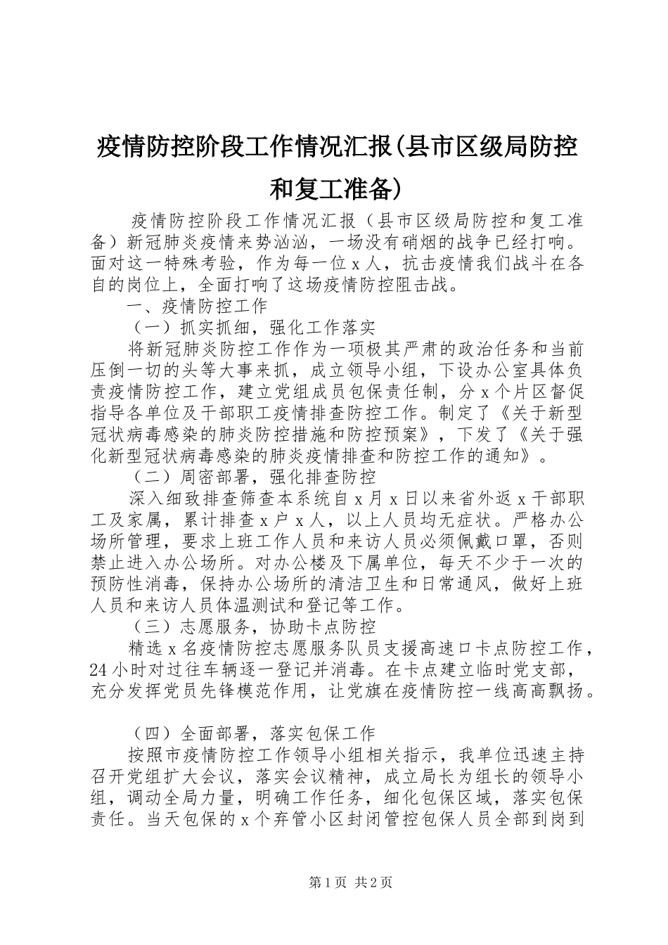 疫情防控阶段工作情况汇报(县市区级局防控和复工准备)_第1页
