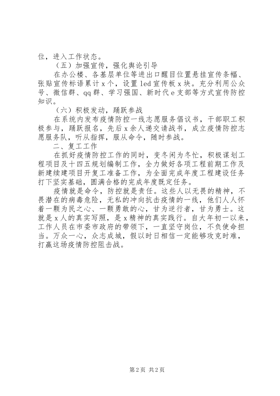 疫情防控阶段工作情况汇报(县市区级局防控和复工准备)_第2页