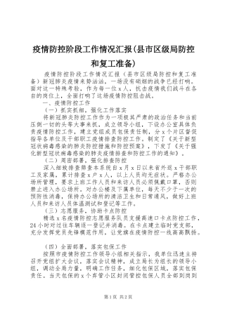疫情防控阶段工作情况汇报(县市区级局防控和复工准备)