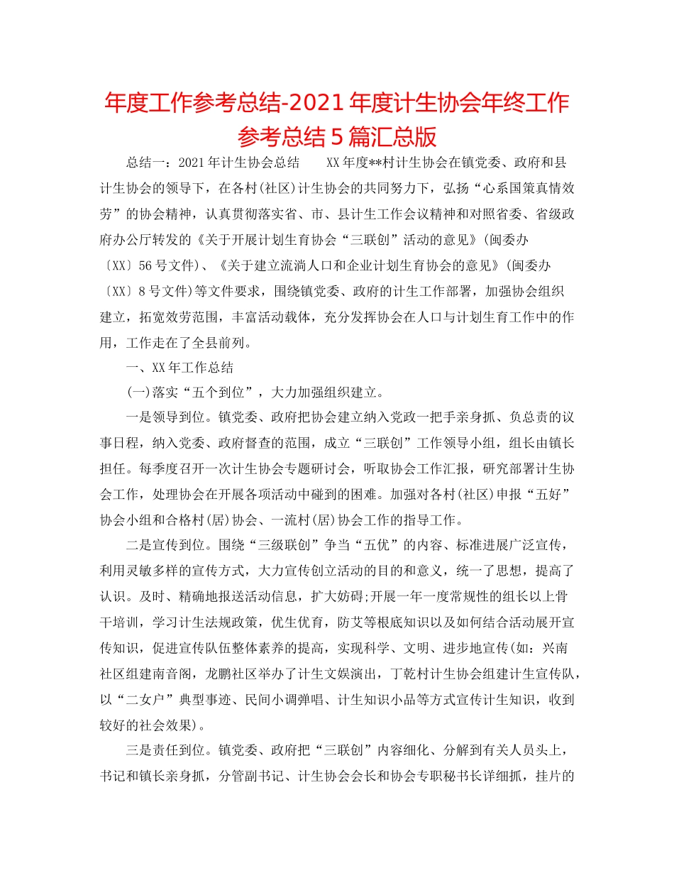 2021年度工作参考总结年度计生协会年终工作参考总结5篇汇总版_第1页