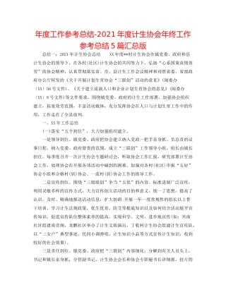 2021年度工作参考总结年度计生协会年终工作参考总结5篇汇总版